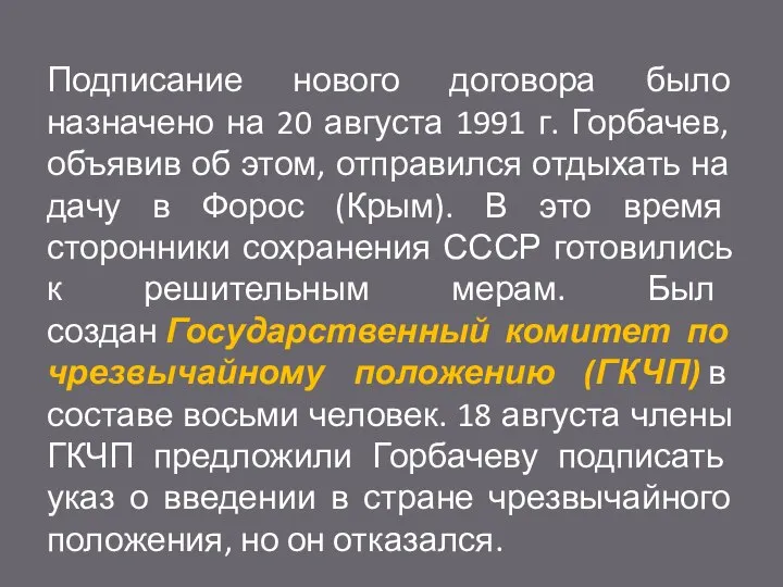 Подписание нового договора было назначено на 20 августа 1991 г. Горбачев, объявив