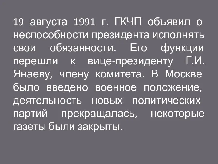 19 августа 1991 г. ГКЧП объявил о неспособности президента исполнять свои обязанности.