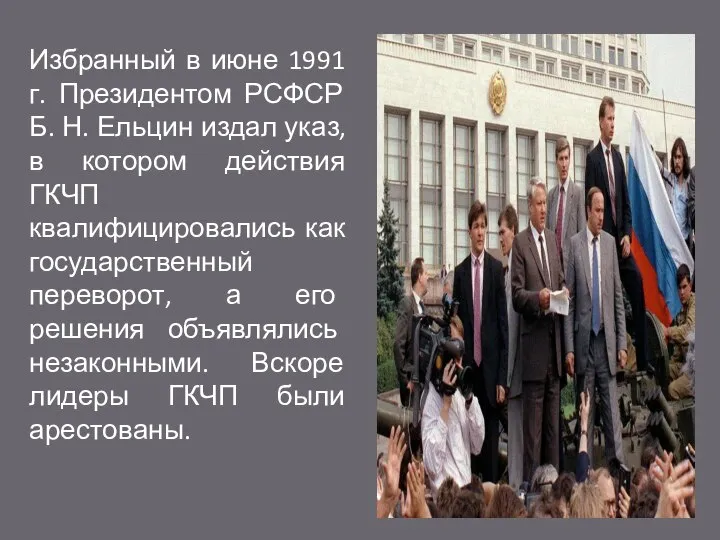 Избранный в июне 1991 г. Президентом РСФСР Б. Н. Ельцин издал указ,