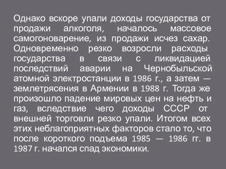 Однако вскоре упали доходы государства от продажи алкоголя, началось массовое самогоноварение, из