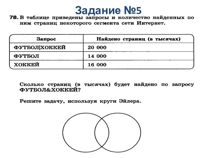 Задание №5