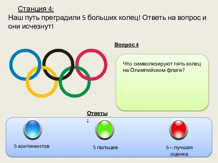 Станция 4: Наш путь преградили 5 больших колец! Ответь на вопрос и