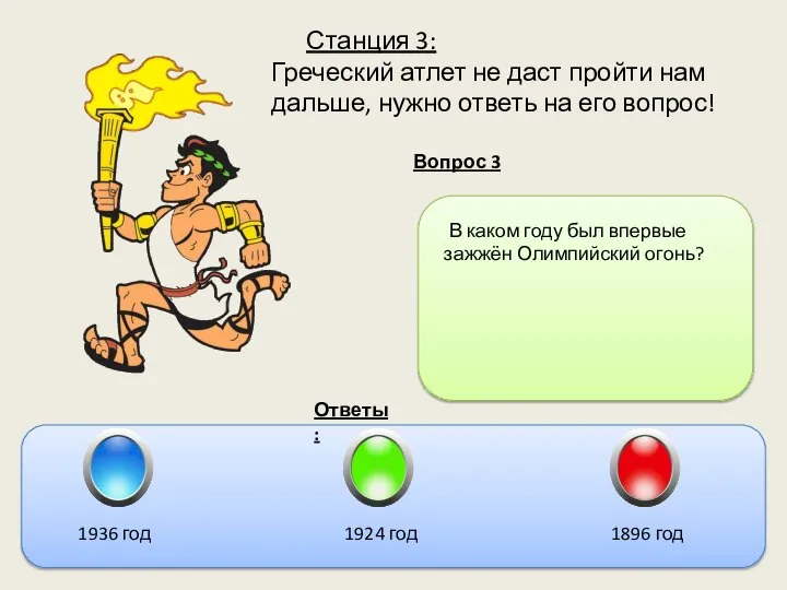 Станция 3: Греческий атлет не даст пройти нам дальше, нужно ответь на