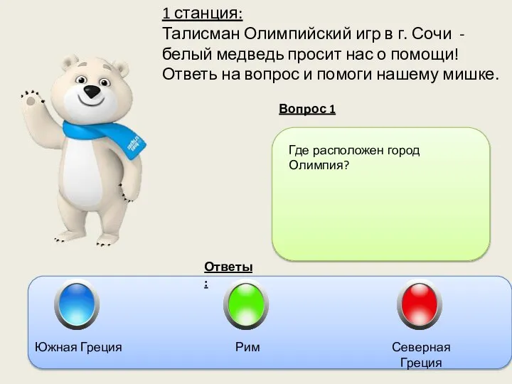 1 станция: Талисман Олимпийский игр в г. Сочи - белый медведь просит