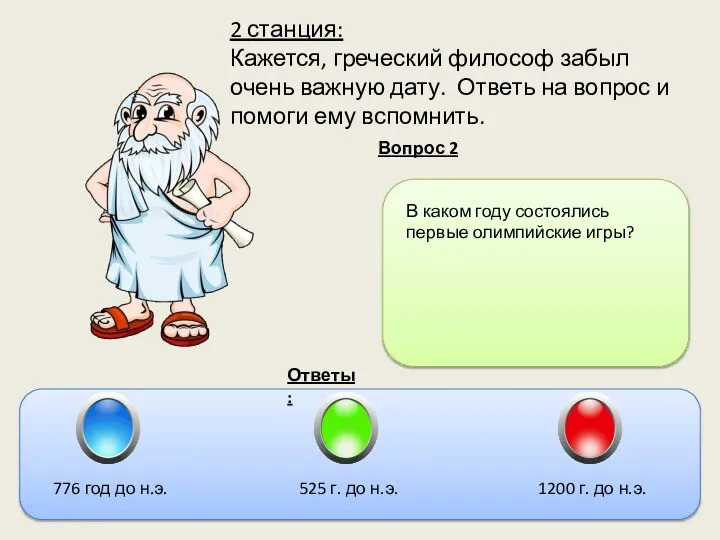 Вопрос 2 Ответы: В каком году состоялись первые олимпийские игры? 776 год