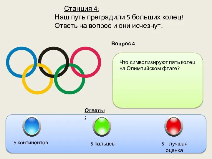 Станция 4: Наш путь преградили 5 больших колец! Ответь на вопрос и