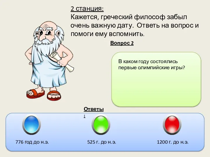 Вопрос 2 Ответы: В каком году состоялись первые олимпийские игры? 776 год