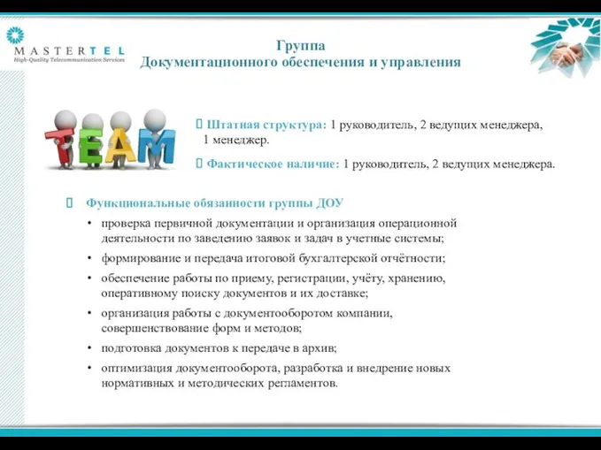 Группа Документационного обеспечения и управления Штатная структура: 1 руководитель, 2 ведущих менеджера,