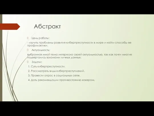 Абстракт Цель работы: - изучить проблемы развития киберпреступности в мире и найти