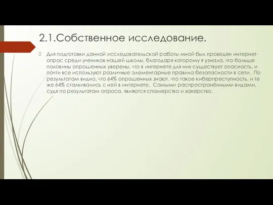 2.1.Собственное исследование. Для подготовки данной исследовательской работы мной был проведен интернет-опрос среди