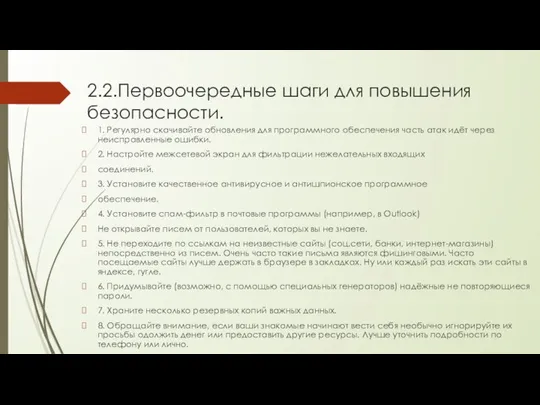 2.2.Первоочередные шаги для повышения безопасности. 1. Регулярно скачивайте обновления для программного обеспечения