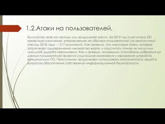 1.2.Атаки на пользователей. Количество атак на частных лиц продолжает расти. За 2019