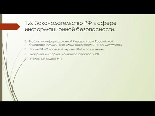 1.6. Законодательство РФ в сфере информационной безопасности. В области информационной безопасности Российской