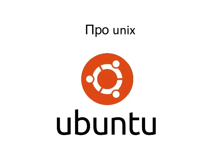 Про unix