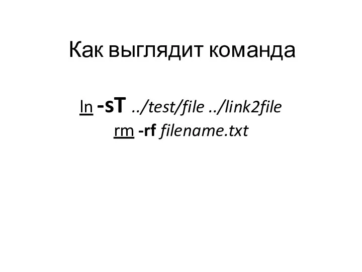 Как выглядит команда ln -sT ../test/file ../link2file rm -rf filename.txt