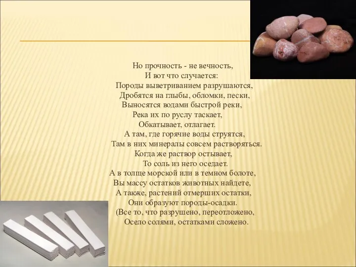 Hо прочность - не вечность, И вот что случается: Породы выветриванием pазpушаются,