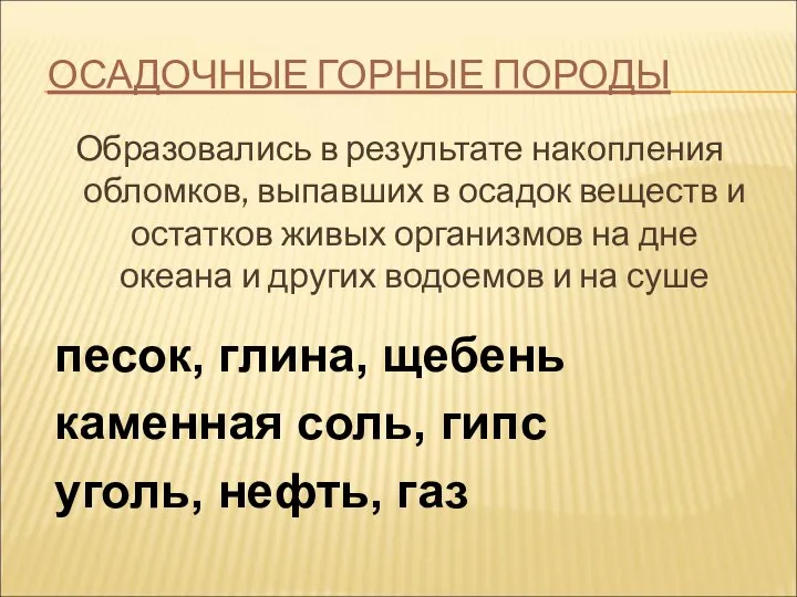 ОСАДОЧНЫЕ ГОРНЫЕ ПОРОДЫ Образовались в результате накопления обломков, выпавших в осадок веществ