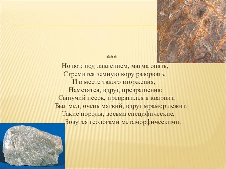 *** Hо вот, под давлением, магма опять, Стремится земную коpу pазоpвать, И