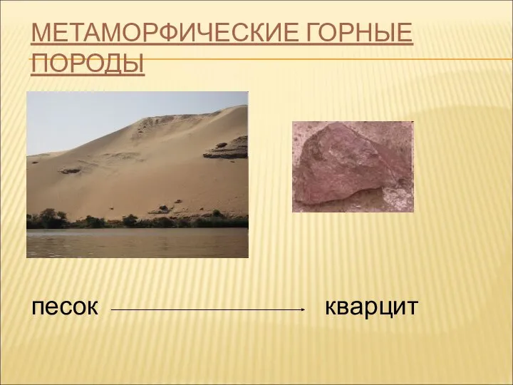 МЕТАМОРФИЧЕСКИЕ ГОРНЫЕ ПОРОДЫ песок кварцит