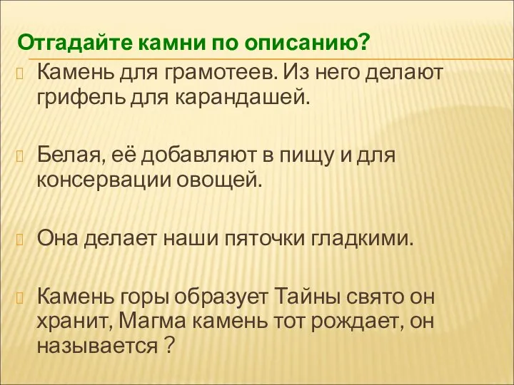 Отгадайте камни по описанию? Камень для грамотеев. Из него делают грифель для