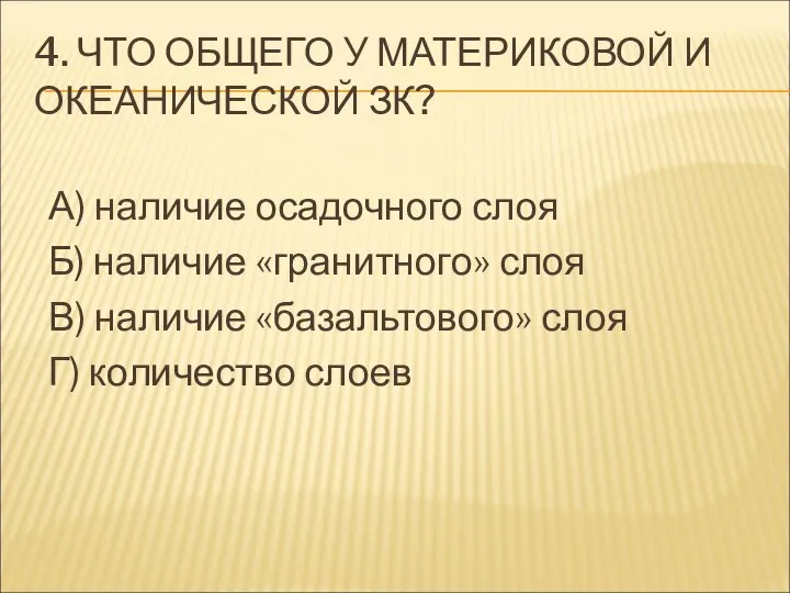 4. ЧТО ОБЩЕГО У МАТЕРИКОВОЙ И ОКЕАНИЧЕСКОЙ ЗК? А) наличие осадочного слоя