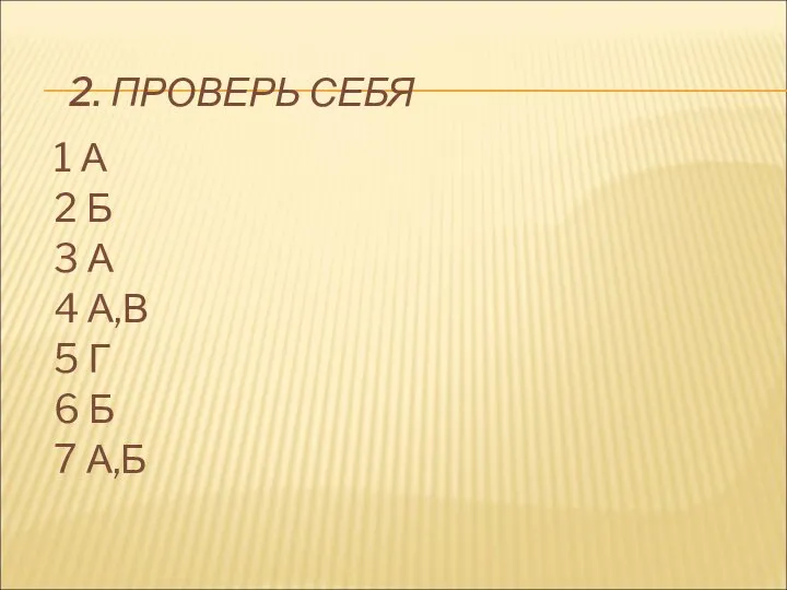 2. ПРОВЕРЬ СЕБЯ 1 А 2 Б 3 А 4 А,В 5