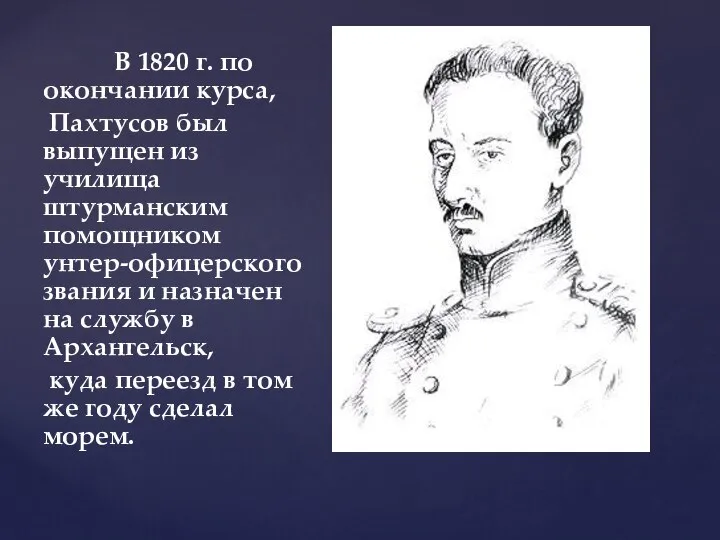 В 1820 г. по окончании курса, Пахтусов был выпущен из училища штурманским