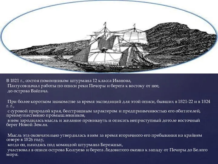В 1821 г., состоя помощником штурмана 12 класса Иванова, Пахтусов начал работы
