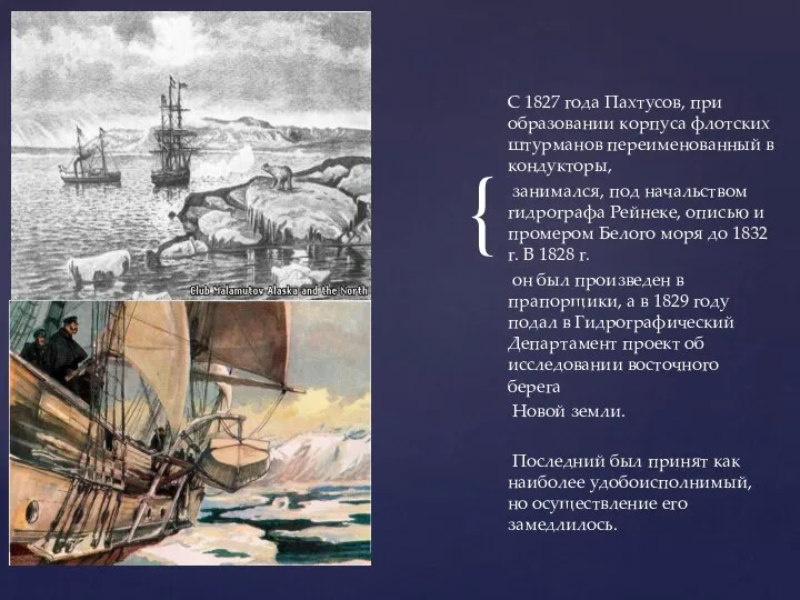 С 1827 года Пахтусов, при образовании корпуса флотских штурманов переименованный в кондукторы,