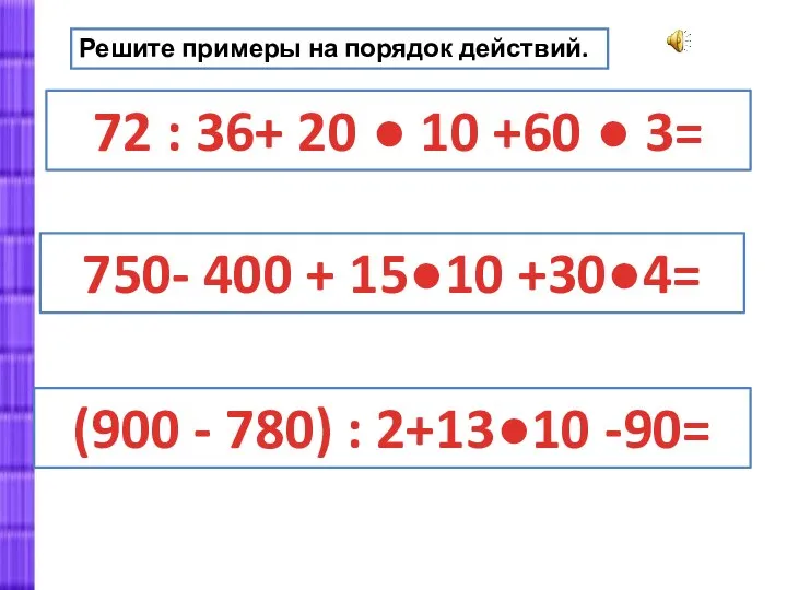 Решите примеры на порядок действий. 72 : 36+ 20 ● 10 +60