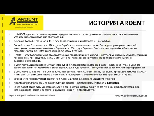 ИСТОРИЯ ARDENT LINNHOFF одно из старейших мировых лидирующих имен в производстве качественных