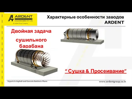 Характерные особенности заводов ARDENT Двойная задача сушильного барабана “ Сушка & Просеивание”