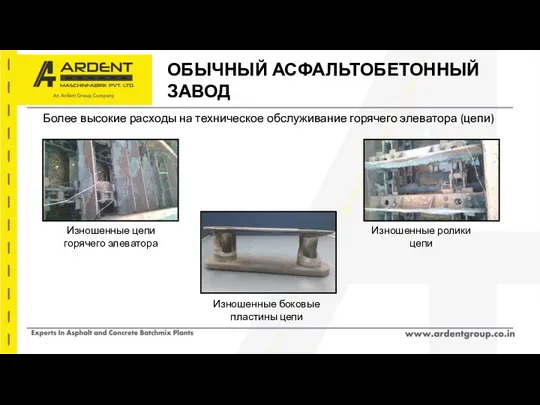 ОБЫЧНЫЙ АСФАЛЬТОБЕТОННЫЙ ЗАВОД Более высокие расходы на техническое обслуживание горячего элеватора (цепи)