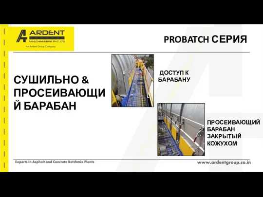 PROBATCH СЕРИЯ ДОСТУП К БАРАБАНУ СУШИЛЬНО & ПРОСЕИВАЮЩИЙ БАРАБАН ПРОСЕИВАЮЩИЙ БАРАБАН ЗАКРЫТЫЙ КОЖУХОМ