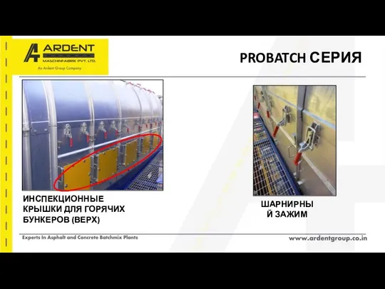 PROBATCH СЕРИЯ ШАРНИРНЫЙ ЗАЖИМ ИНСПЕКЦИОННЫЕ КРЫШКИ ДЛЯ ГОРЯЧИХ БУНКЕРОВ (ВЕРХ)