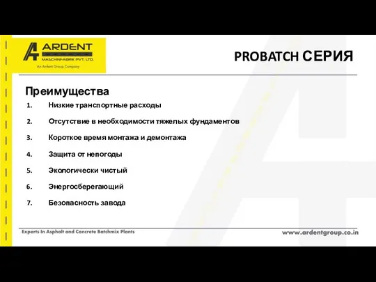 PROBATCH СЕРИЯ Преимущества Низкие транспортные расходы Отсутствие в необходимости тяжелых фундаментов Короткое