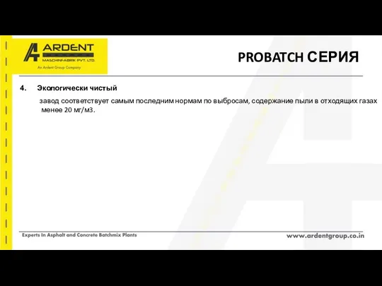 PROBATCH СЕРИЯ Экологически чистый завод соответствует самым последним нормам по выбросам, содержание