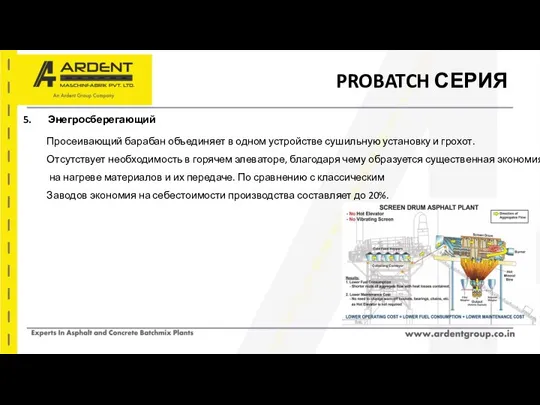 PROBATCH СЕРИЯ 5. Энегросберегающий Просеивающий барабан объединяет в одном устройстве сушильную установку