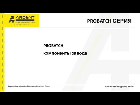 PROBATCH СЕРИЯ PROBATCH компоненты завода