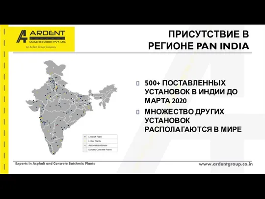 ПРИСУТСТВИЕ В РЕГИОНЕ PAN INDIA 500+ ПОСТАВЛЕННЫХ УСТАНОВОК В ИНДИИ ДО МАРТА