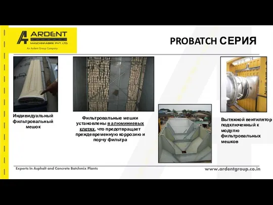 PROBATCH СЕРИЯ Фильтровальные мешки установлены в алюминиевых клетях, что предотвращает преждевременную коррозию