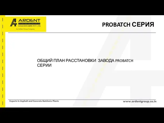 PROBATCH СЕРИЯ ОБЩИЙ ПЛАН РАССТАНОВКИ ЗАВОДА PROBATCH СЕРИИ