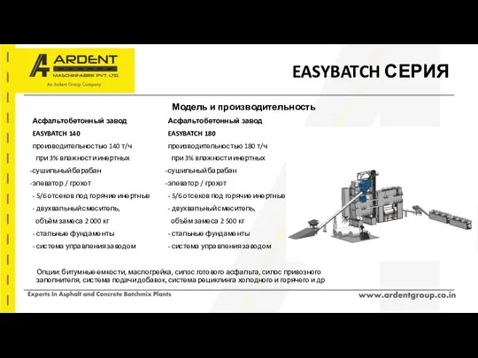 EASYBATCH СЕРИЯ Асфальтобетонный завод EASYBATCH 140 производительностью 140 т/ч при 3% влажности