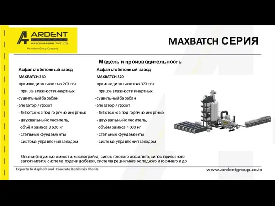 MAXBATCH СЕРИЯ Асфальтобетонный завод MAXBATCH 260 производительностью 260 т/ч при 3% влажности