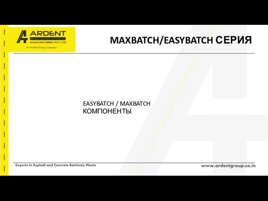 MAXBATCH/EASYBATCH СЕРИЯ EASYBATCH / MAXBATCH КОМПОНЕНТЫ