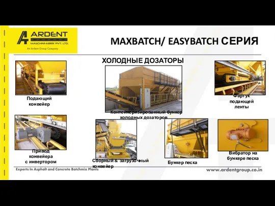 MAXBATCH/ EASYBATCH СЕРИЯ Подающий конвейер Привод конвейера с инвертором Вибратор на бункере