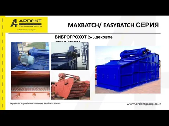 MAXBATCH/ EASYBATCH СЕРИЯ ВИБРОГРОХОТ (5-6 дековое устройство)