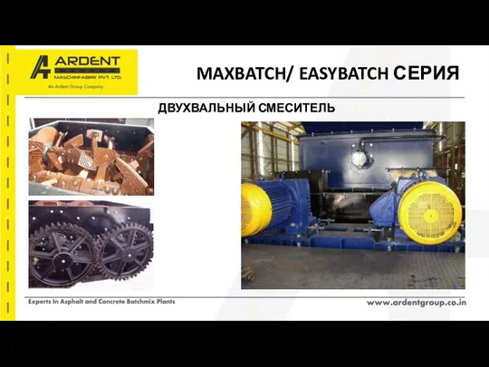 MAXBATCH/ EASYBATCH СЕРИЯ ДВУХВАЛЬНЫЙ СМЕСИТЕЛЬ