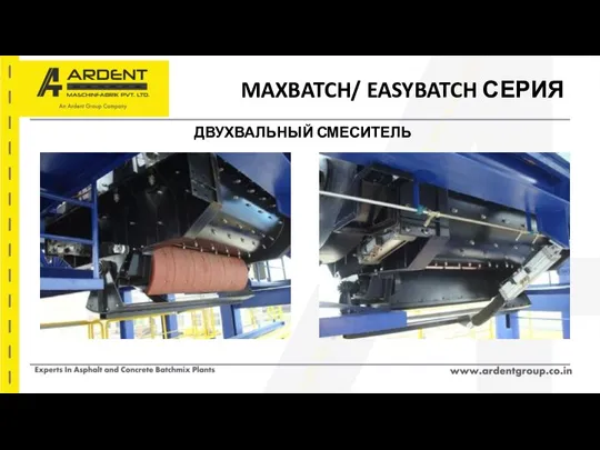 MAXBATCH/ EASYBATCH СЕРИЯ ДВУХВАЛЬНЫЙ СМЕСИТЕЛЬ