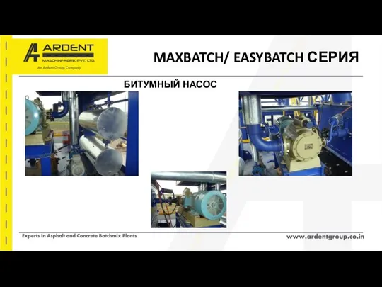 MAXBATCH/ EASYBATCH СЕРИЯ БИТУМНЫЙ НАСОС